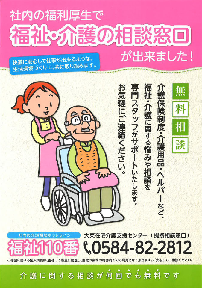 大東福祉会の福祉・介護相談窓口「福祉110番」
