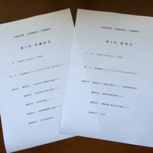 評議員会、理事会が開催されました