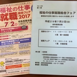 福祉の仕事就職フェア2017