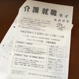 介護就職デイ…就職面接会