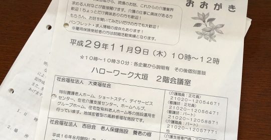 介護就職デイ…就職面接会