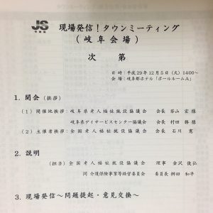 タウンミーティング…全国老人福祉施設協議会