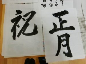 今年の漢字　～書道～