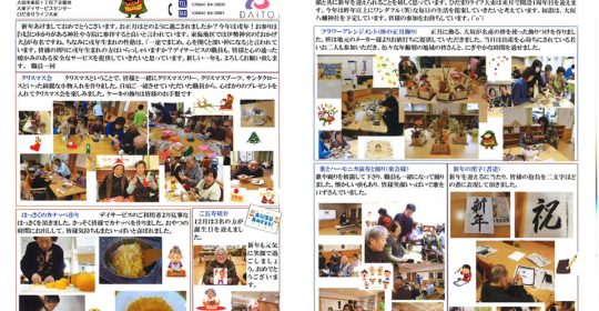 大東デイサービスセンターだより 1月号（平成30年）