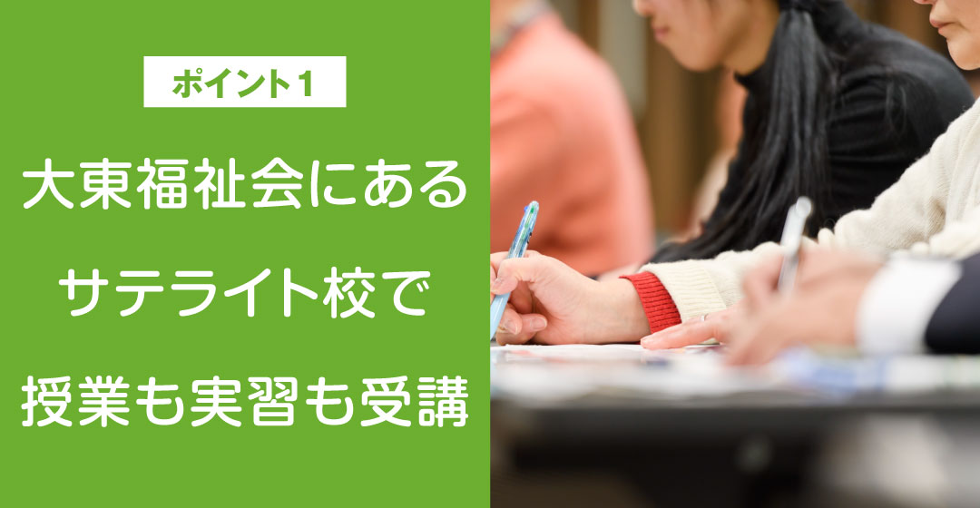 日本総合福祉アカデミー大垣校のポイント1