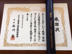 介護事業に貢献…受賞おめでとう！