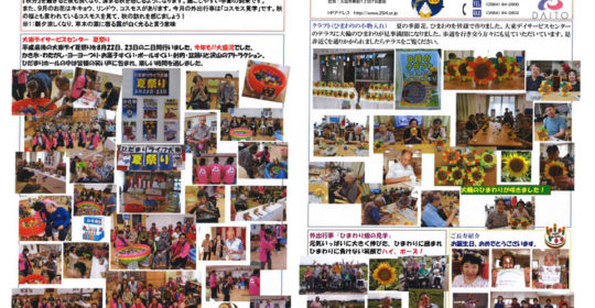 大東デイサービスセンターだより 9月号（平成30年）