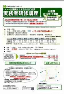 実務者研修講座平成３１年１月開講…受講者募集！