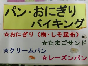 大好評！…パン・おにぎりバイキング