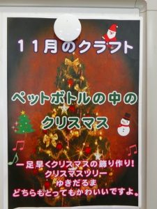 １１月のクラフト…ペットボトルの中のクリスマス♪