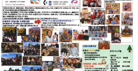 大東デイサービスセンターだより 12月号（平成30年）