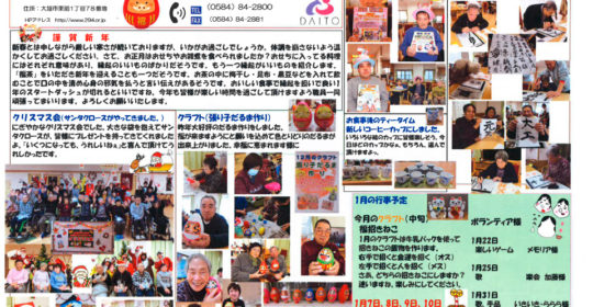 大東デイサービスセンターだより　平成31年1月号