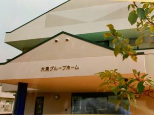 “大東グループホーム”　リニューアルオープン！…入居者募集！