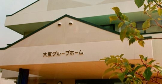 “大東グループホーム”　リニューアルオープン！…入居者募集！