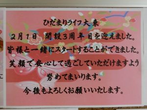 ひだまりライフ大東…開設3周年目を迎えました！