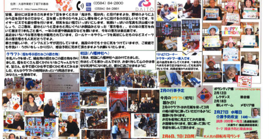 大東デイサービスセンターだより　平成31年2月号