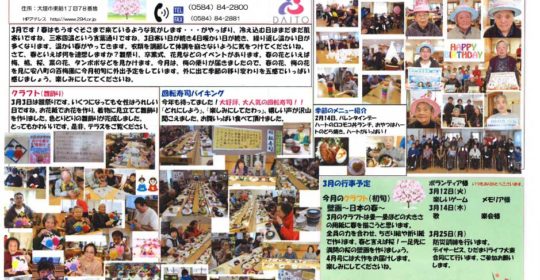 大東デイサービスセンターだより　平成31年3月号