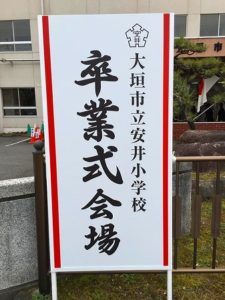 安井小学校６年生の皆さん、ご卒業おめでとうございます！