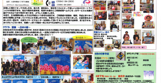 大東デイサービスセンターだより　平成31年4月号