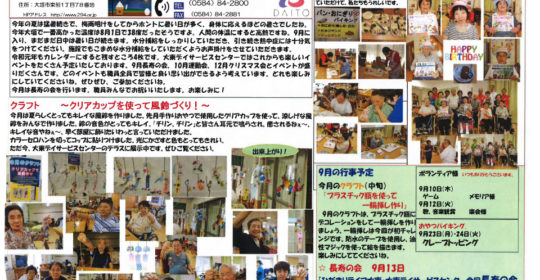 大東デイサービスセンターだより　令和元年9月号