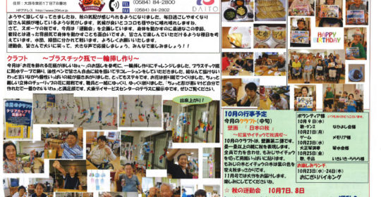 大東デイサービスセンターだより　令和元年10月号