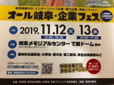 オール岐阜・企業フェス