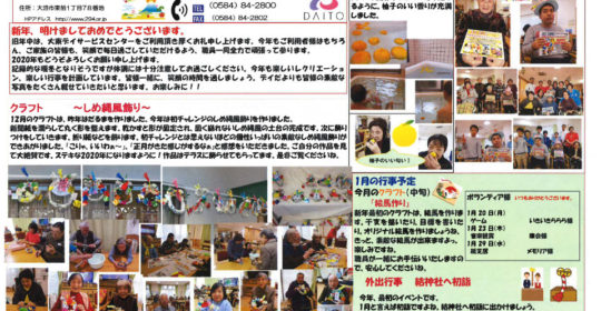 大東デイサービスセンターだより　令和2年1月号