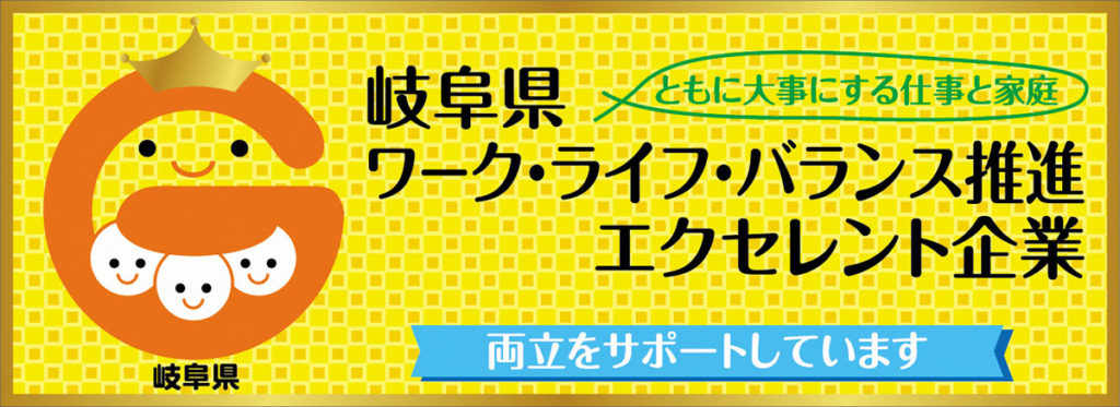 岐阜県ワーク・ライフ・バランス推進エクセレント企業