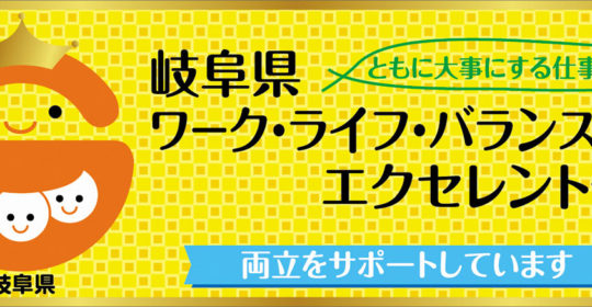 大東福祉会は「岐阜県ワーク・ライフ・バランス推進エクセレント企業」として岐阜県から認定されました