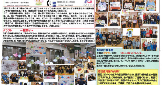 大東デイサービスセンターだより　令和2年3月号