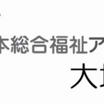 日本総合福祉アカデミー大垣校　７月開講研修を延期いたします。