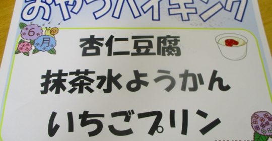 6月おやつバイキング