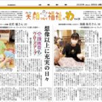 本日、岐阜新聞朝刊に大東福祉会の記事を掲載していただきました！