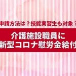 感謝！…介護慰労金の支給を始めました