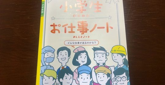 小学校中学年の学習教材になりました！