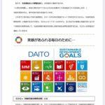 大東福祉会は持続可能な開発目標（SDGs）を支援しています！