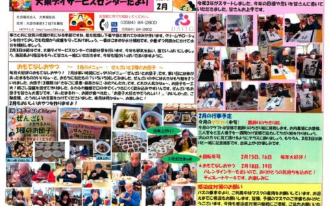 大東デイサービスセンターだより　令和3年2月号