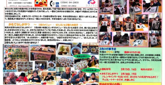 大東デイサービスセンターだより　令和3年2月号