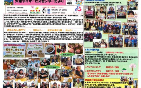 大東デイサービスセンターだより　令和3年4月号