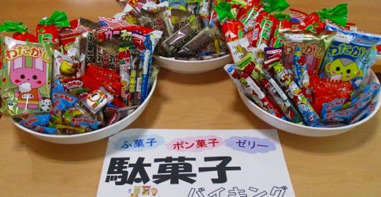 駄菓子バイキング