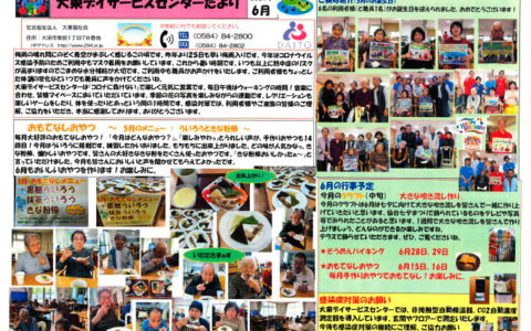 大東デイサービスセンターだより　令和3年6月号