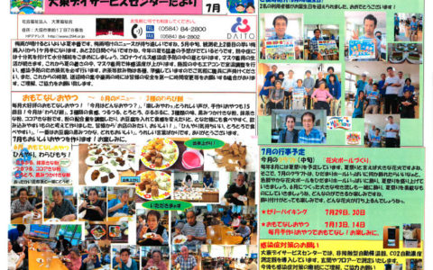 大東デイサービスセンターだより　令和3年7月号