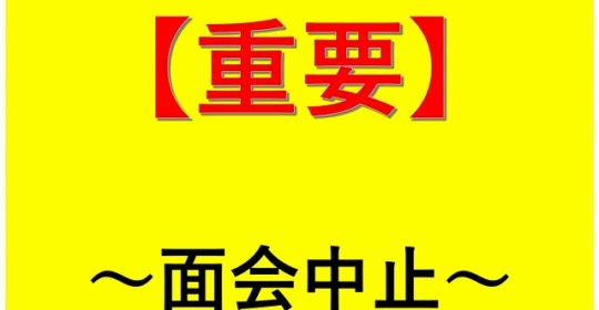 「リアル面会」の予約受付を当面中止いたします。