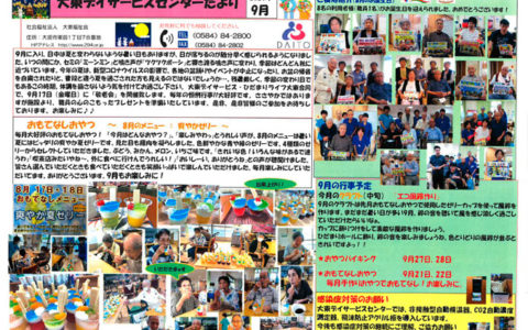 大東デイサービスセンターだより　令和3年9月号