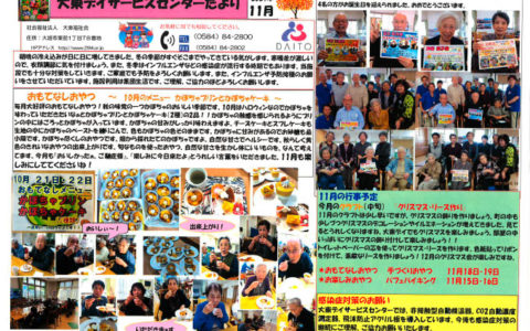 大東デイサービスセンターだより　令和3年11月号