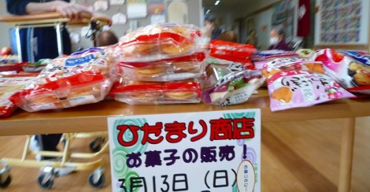 ひだまり商店-お菓子