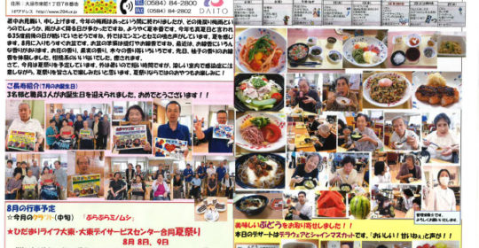 大東デイサービスセンターだより　令和4年8月号