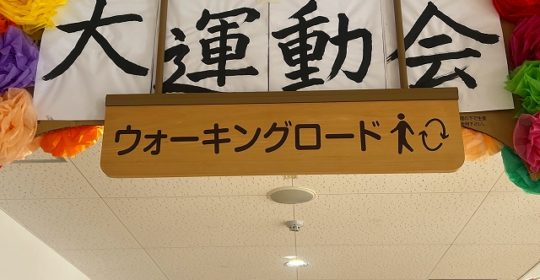 合同運動会を開催しました！