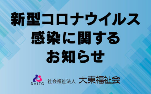 新型コロナウイルス感染に関するお知らせ