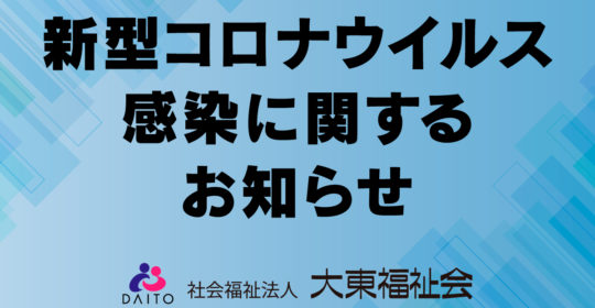 新型コロナウイルス感染に関するお知らせ